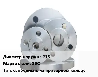 Фланец стальной 215 Сталь: 20С свободный, на приварном кольце